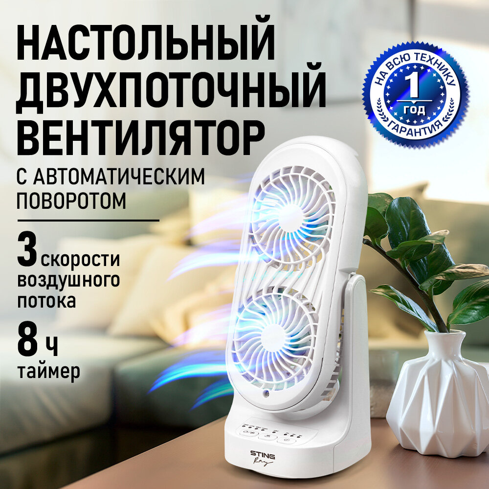 Вентилятор Stingray ST-FN4147A настольный 3 скорости белый с таймером