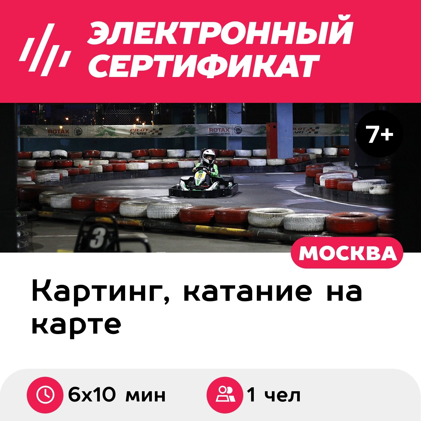 Подарочный сертификат Заезд на 1-местном прокатном карте, будние дни, 18:00-23:00 (6 х 10 мин.)