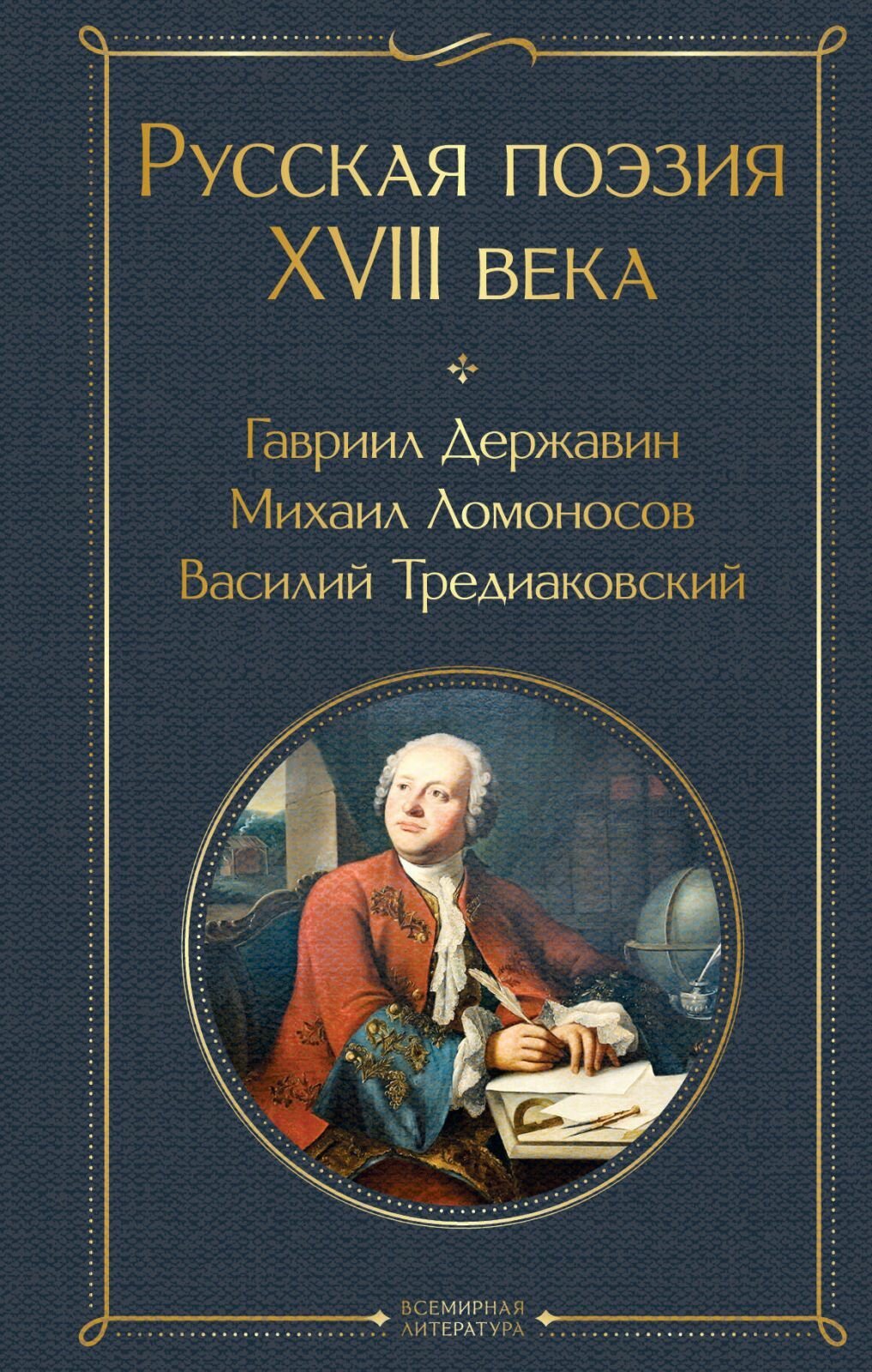 Книга ЭКСМО Русская поэзия XVIII века. Твердый переплет, Коллектив авторов, 2025 год