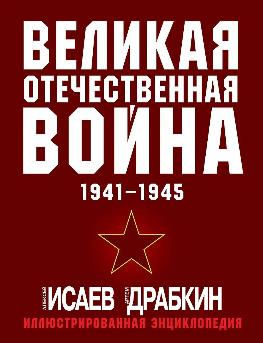 Книга Яуза Великая Отечественная война 1941-1945. Самая полная иллюстрированная энциклопедия Исаев А. В, Драбкин А. В, твердый переплет, 2024