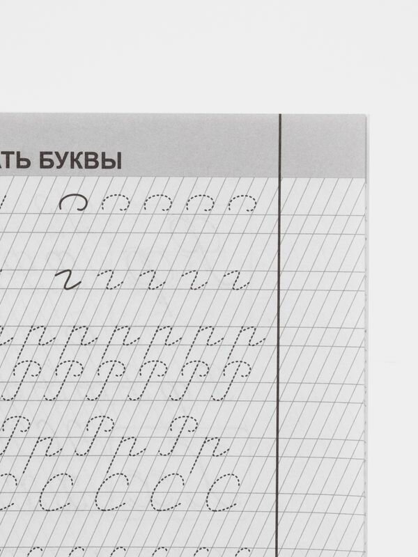 Прописи с пояснениями для детей "Исправление почерка" для 3-4 классов — фото 1