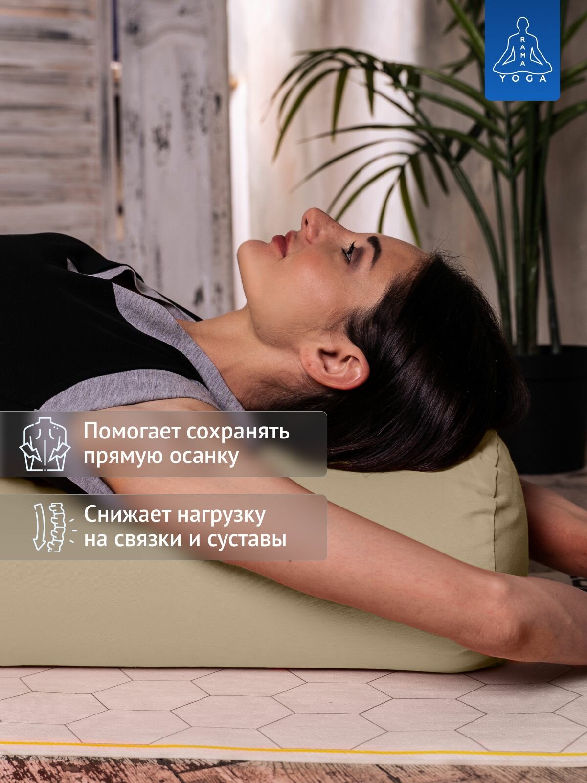 Болстер с лузгой для йоги, валик для спины, с регулированием плотности, два чехла, SIMPLE RAMAYOGA 50 бежевый