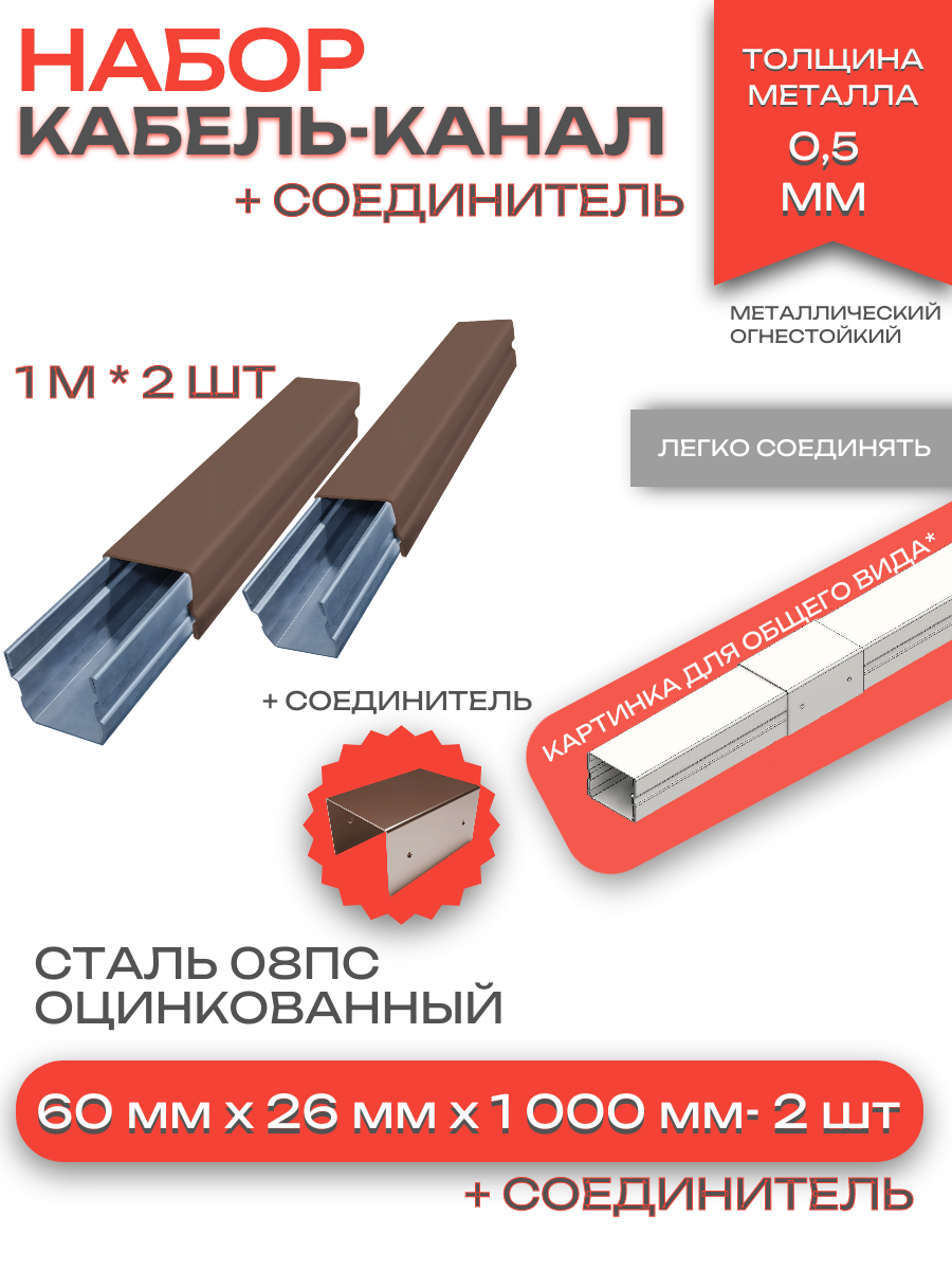 Металлический кабель-канал, 60x26 мм(2шт), соединитель 60x26 мм(1шт), коричневый