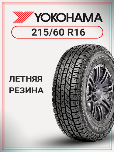 Изображение товара Шина летняя автомобильная Yokohama Geolandar A/T G015 215/60 R16 95H