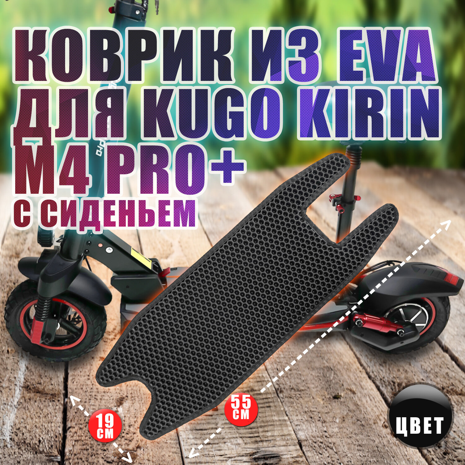 Kugoo Kirin M4 Pro+ - эва коврик на деку самоката с сиденьем.