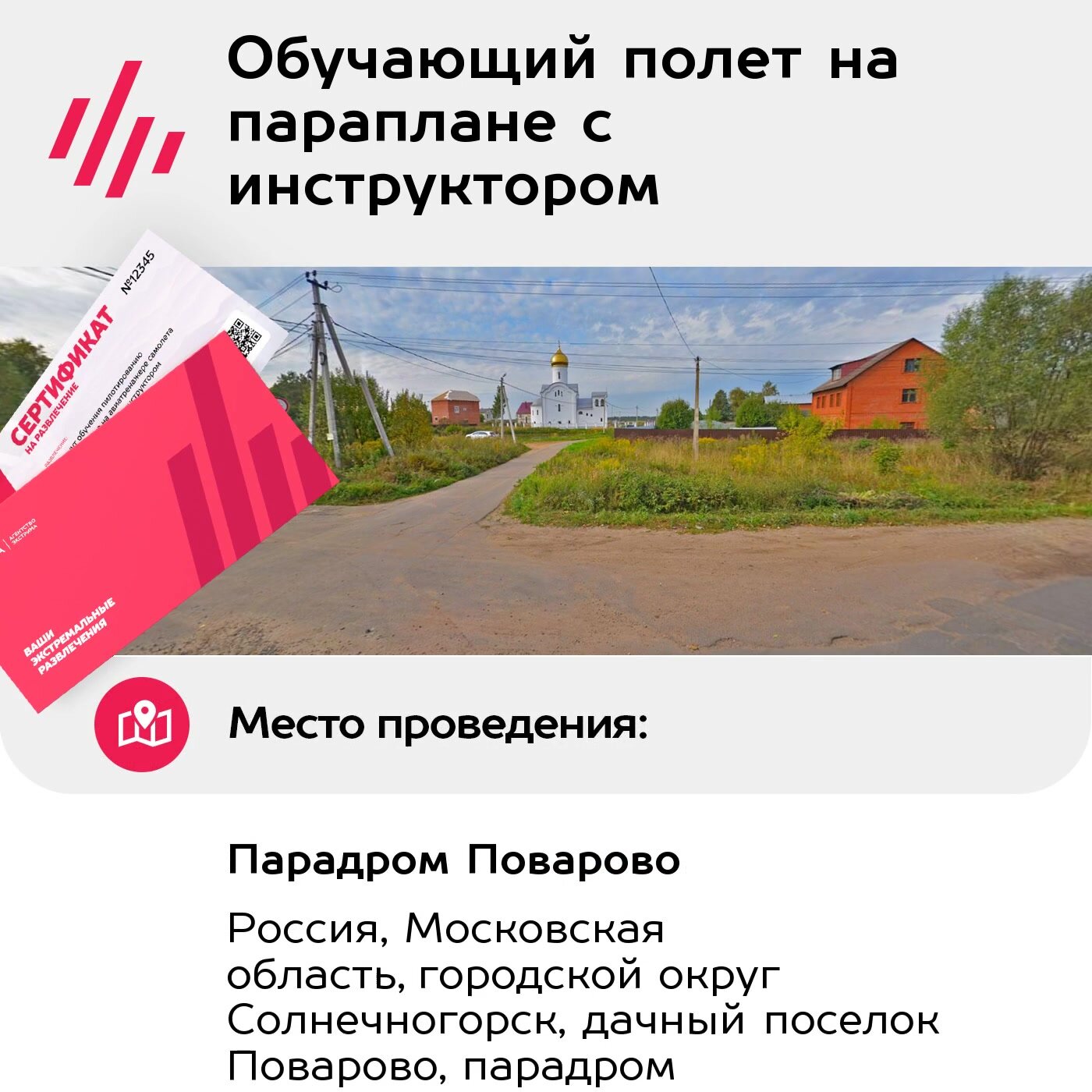 Подарочный сертификат Обучающий полет на параплане с инструктором (Московская область) — фото 1