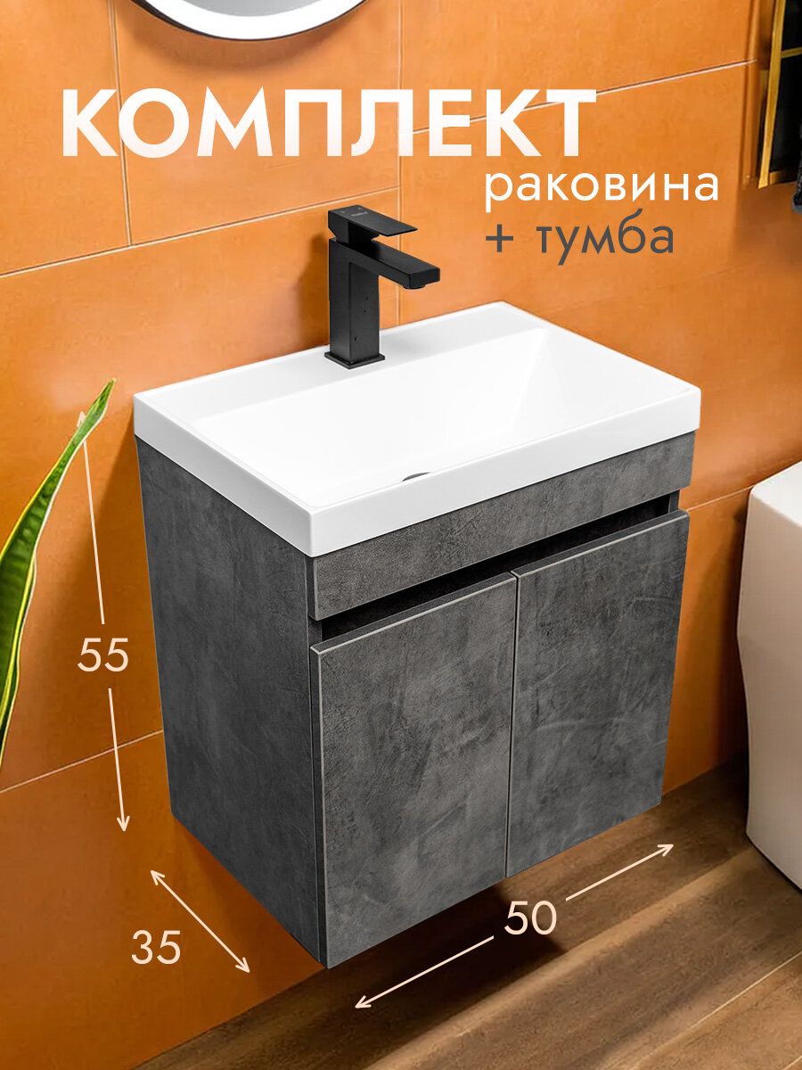 Тумба с раковиной в ванную IZEO 50, умывальник в комплекте, камень темный с дверцами