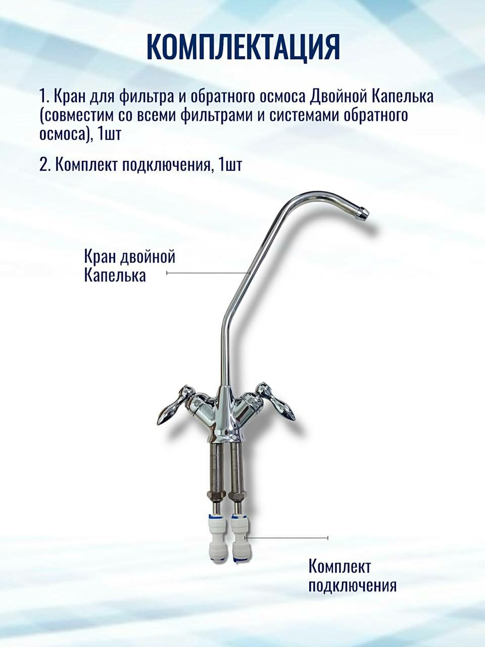 Кран для фильтра и обратного осмоса Двойной Капелька (совместим с Nature Water, Гейзер, Барьер, Аквафор, AquaPro, Raifil, Atoll, Unicorn, Ecosoft) — фото 1
