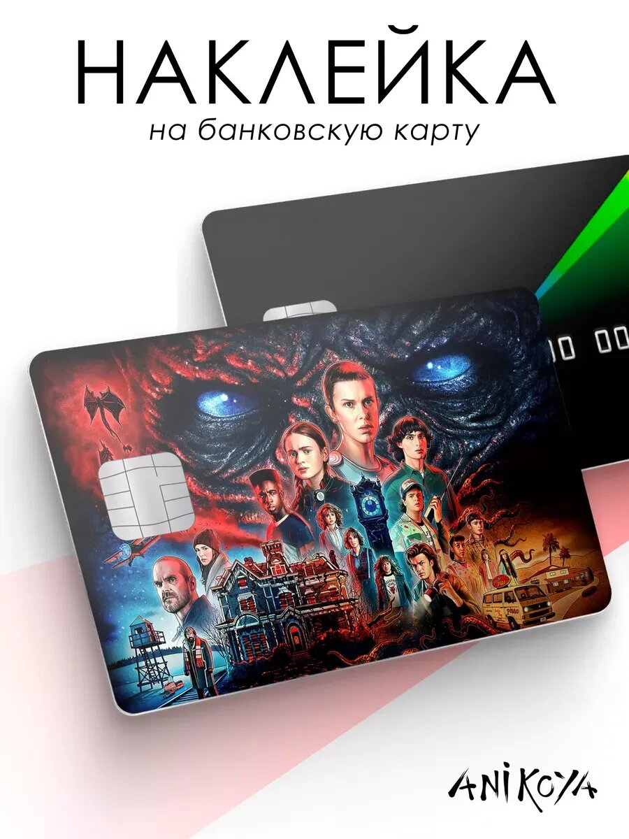 Наклейка на карту банковскую Очень странные дела ОСД