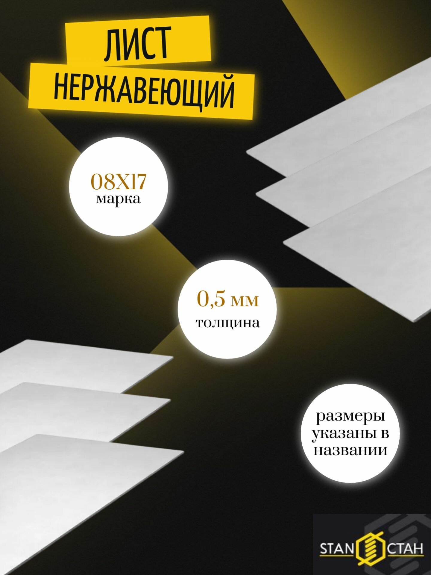 Лист нержавеющий 05 мм 250х250мм 08Х17 (AISI 430) матово-зеркальное покрытие