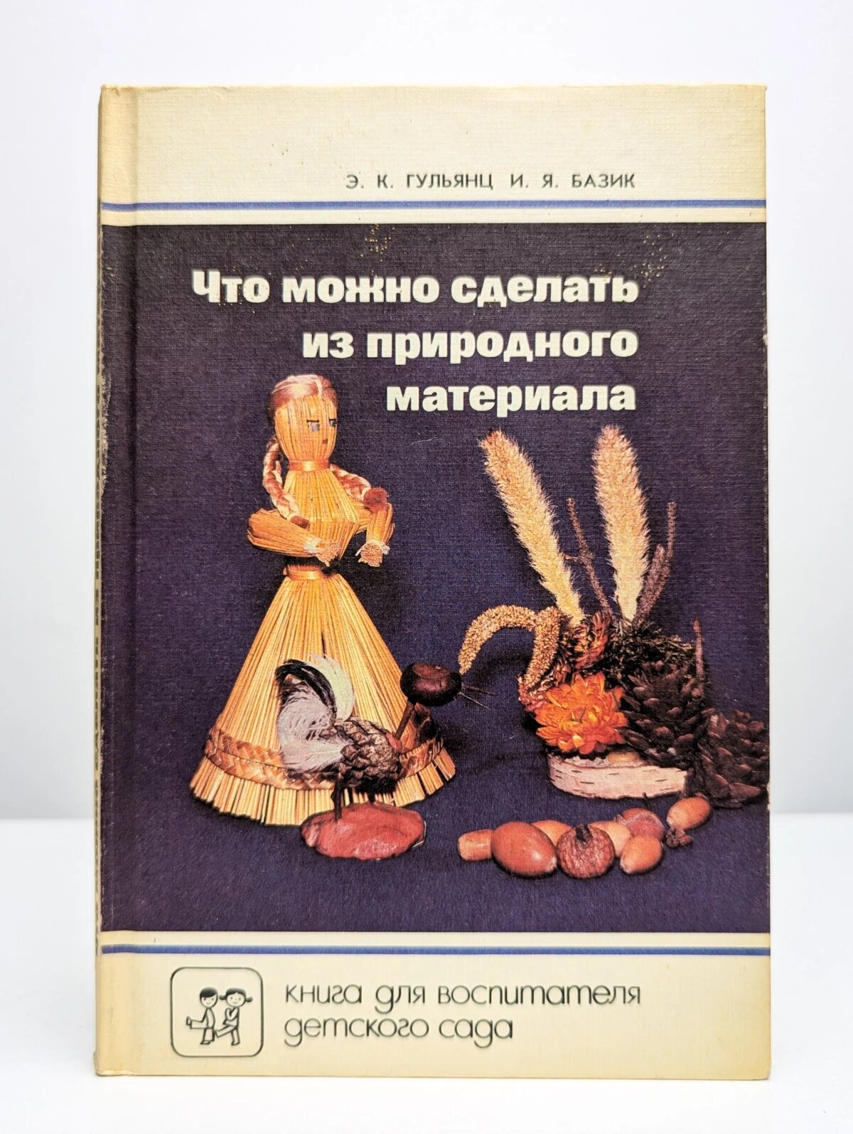 Что можно сделать из природного материала Гульянц Эвелина Карповна 1991
