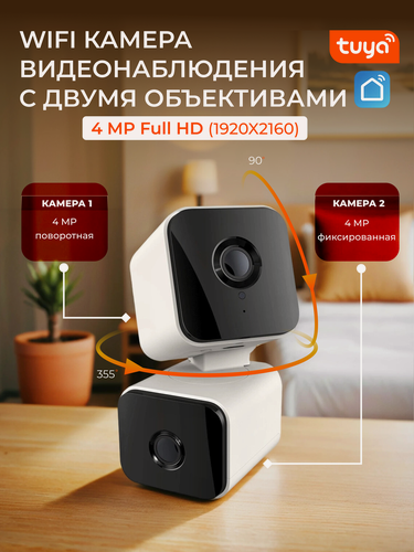 Изображение товара Камера видеонаблюдения WIFI для дома, двойная 4MP Full HD поворотная Tuya Умный дом, ip