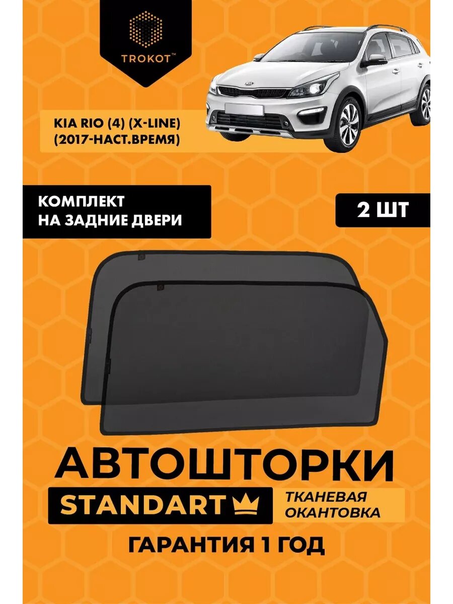 Каркасные автошторки STANDART для Kia Rio X-Line