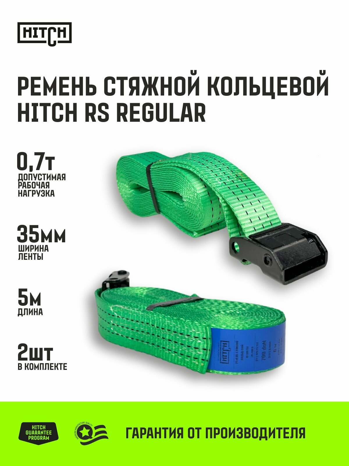 Ремень стяжной кольцевой с пряжкой HITCH REGULAR 35мм, 700кг, 5м, 2шт