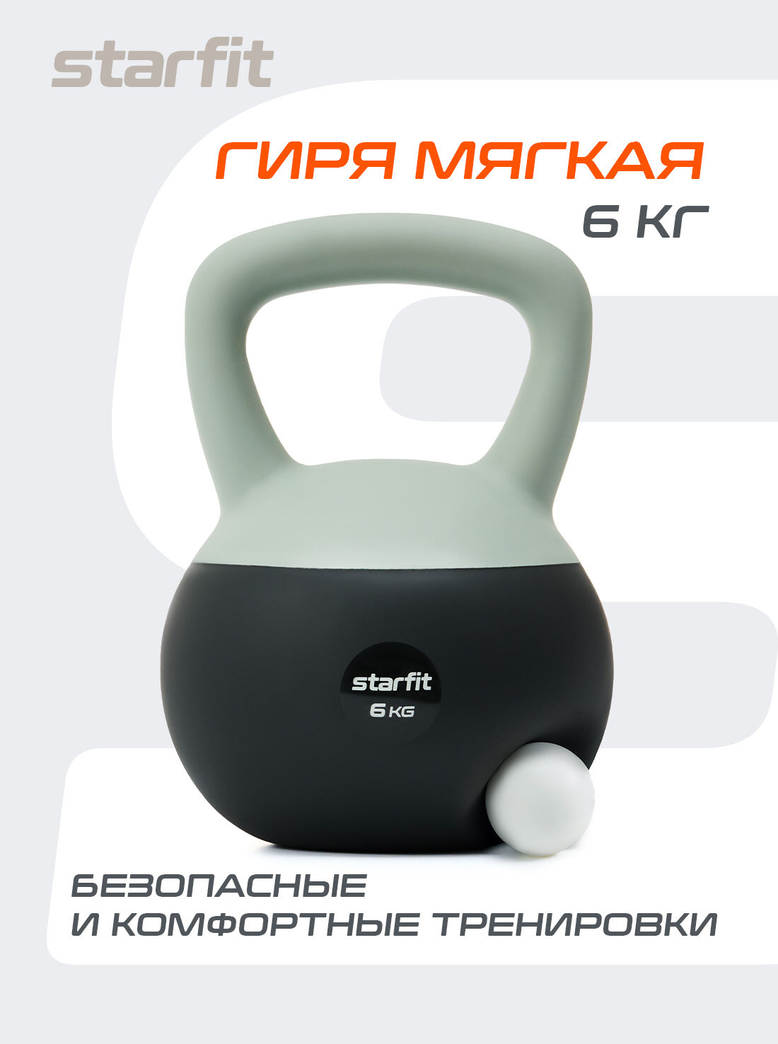 Гиря мягкая STARFIT DB-601 вес 6 кг, ПВХ, цвет серый/болотный