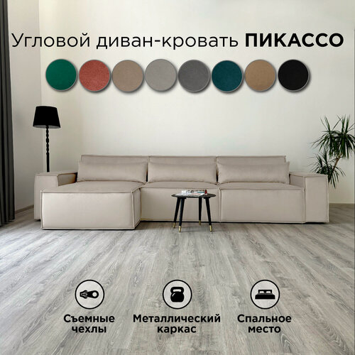Изображение товара Диван-кровать Redsofa Пикассо 360 см Бежевый waterproof. Раскладной угловой диван со съемными чехлами, для дома и офиса.