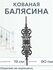Кованая балясина (419)