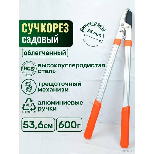 Сучкорез садовый 536 мм облегченный оранжевый, коралловый