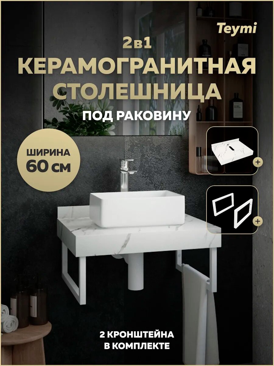 Столешница под раковину керамогранитная 60 см Teymi Helmi цвет белый мрамор кронштейны 2 шт. белые в комплекте F13928