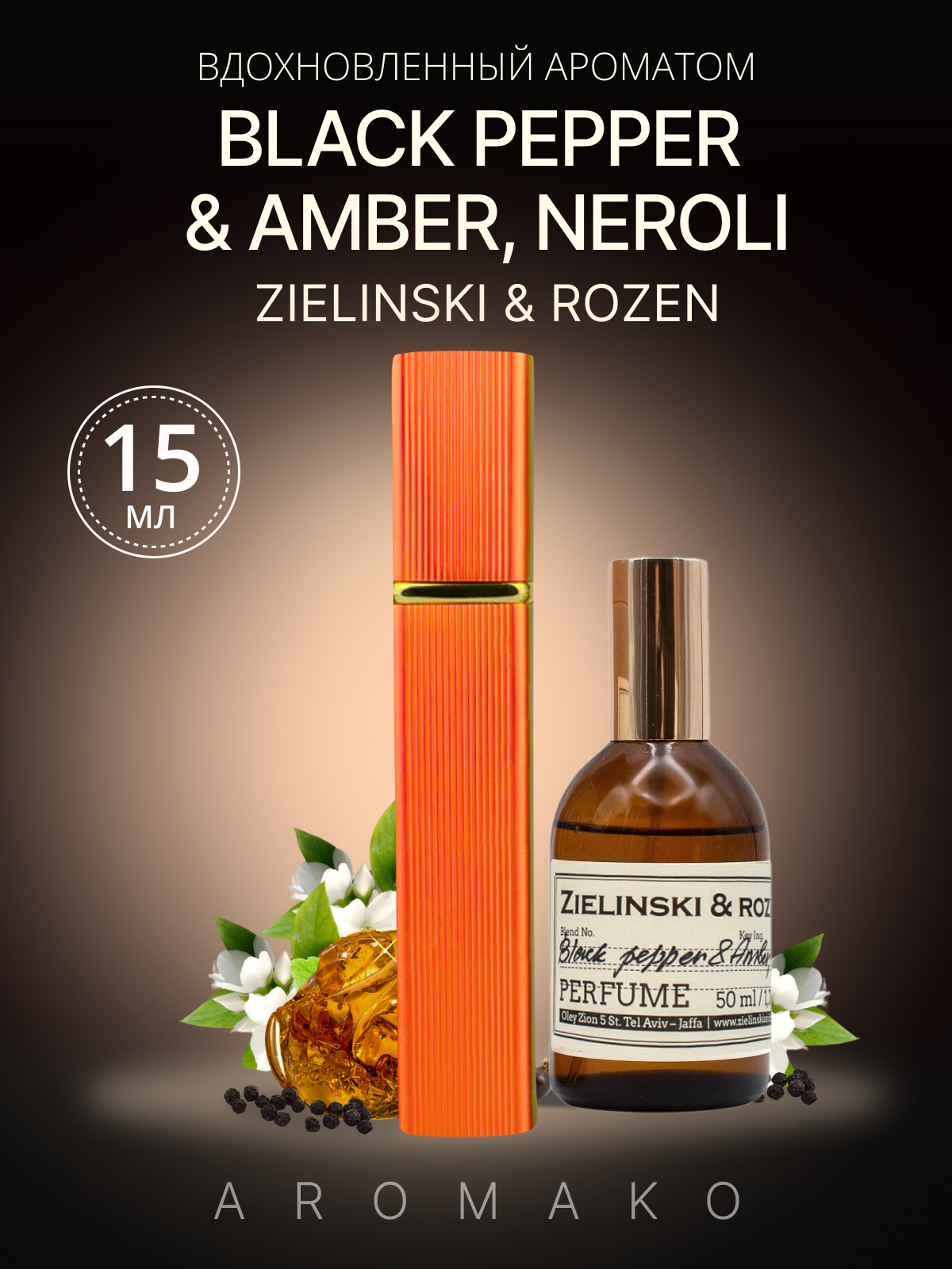 Духи по мотивам Зелински Блэк Пеппер спрей 15 мл AROMAKO