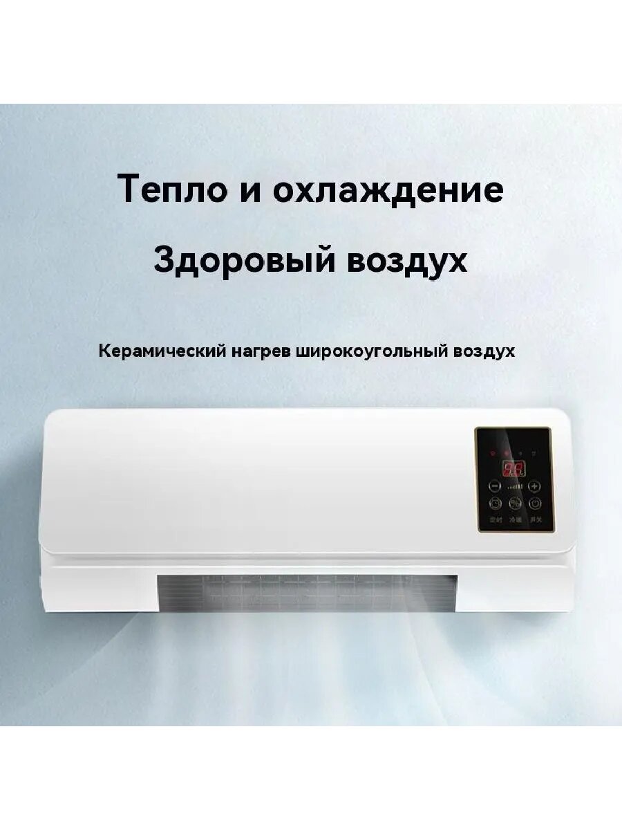 Бытовой настенный тепловентилятор  обогрев и охлаждение