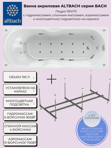 Изображение товара Ванна ALTBACH Лаура 150х70 с гидромассажем , спинным массажем, аэромассажем и многоцветной подсветкой на каркасе
