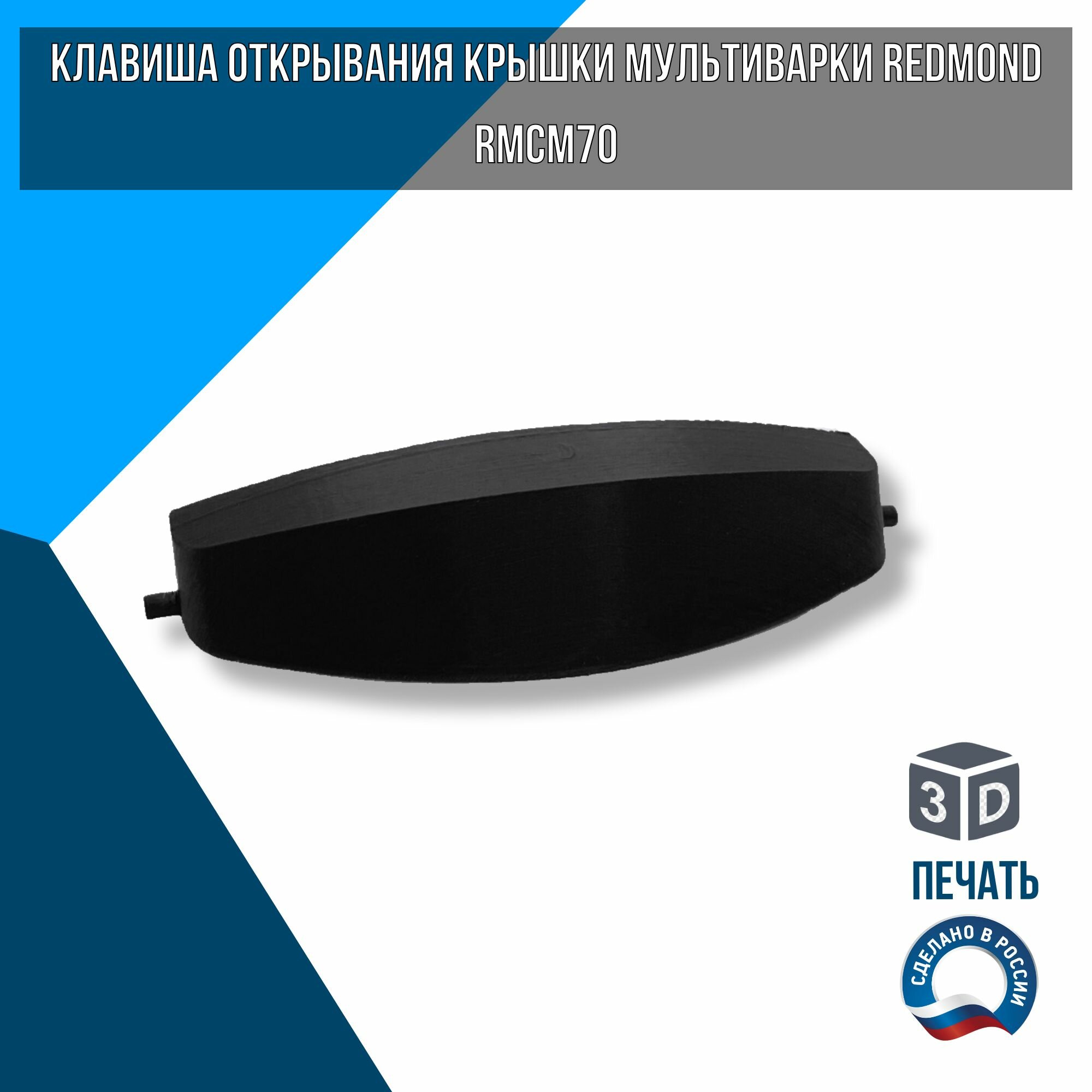 Клавиша открывания крышки мультиварки Redmond RMCM70, цвет черный