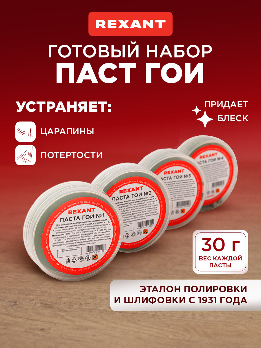 Набор для полировки различных поверхностей П1 REXANT, паста ГОИ № 1, № 2, № 3, № 4
