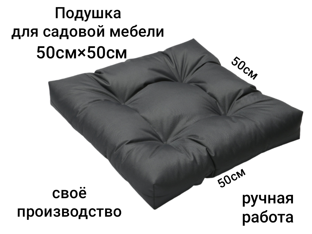 Подушка для садовой мебели  водоотталкивающий оксфорд холлофайбер 50x50x10 см серый