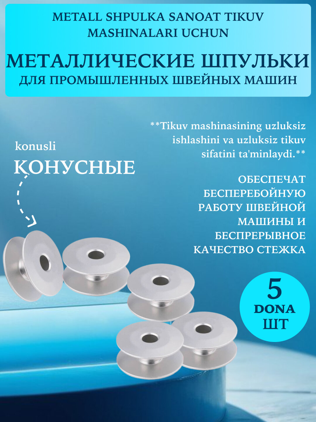 Шпульки для промышленных швейных машин, 5 шт, Серебряный, алюминий конусные