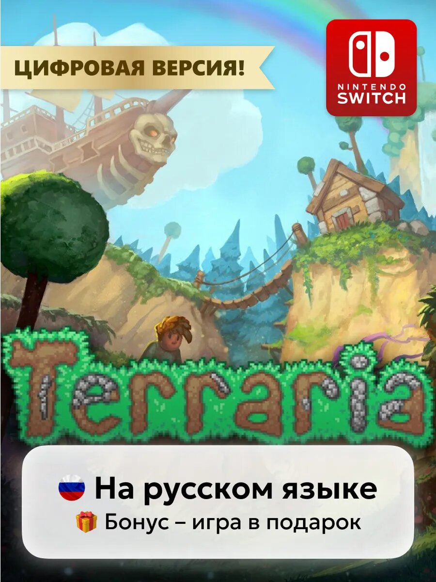 Игра Terraria | Nintendo Switch 1-2 - цифровая версия | + Игра в подарок