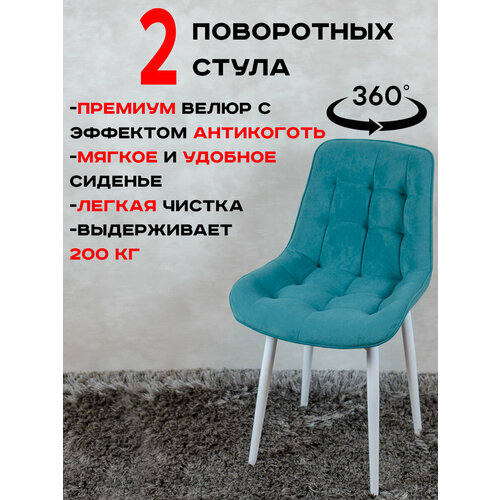 фото Стулья для кухни поворотные 2 шт, мятный с белыми ножками русский стул