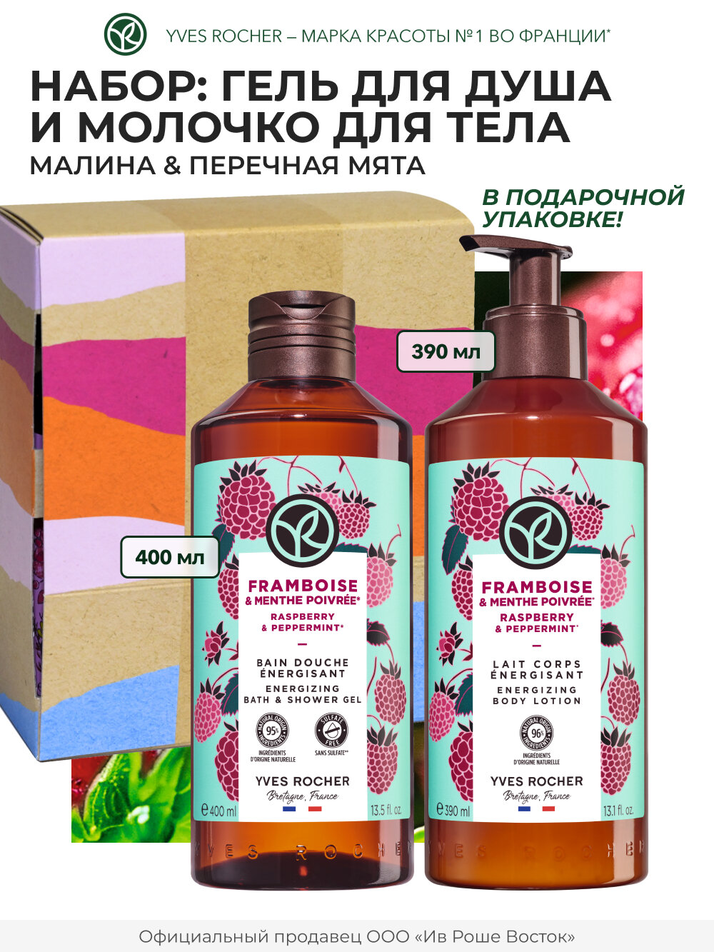 Yves Rocher Подарочный набор косметики "Спелая Малина"