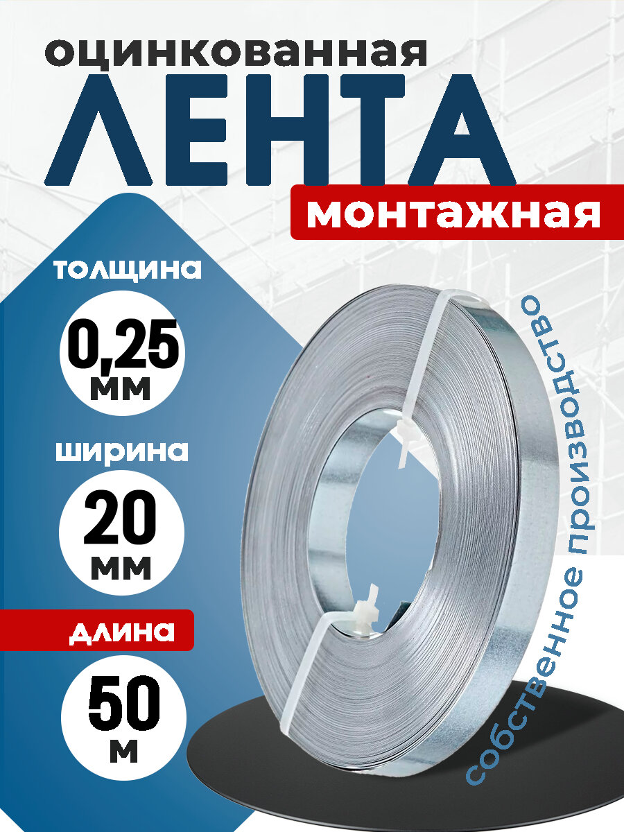 Лента монтажная стальная оцинкованная 0,25 х 20 (толщина х ширина), длина 50 м.