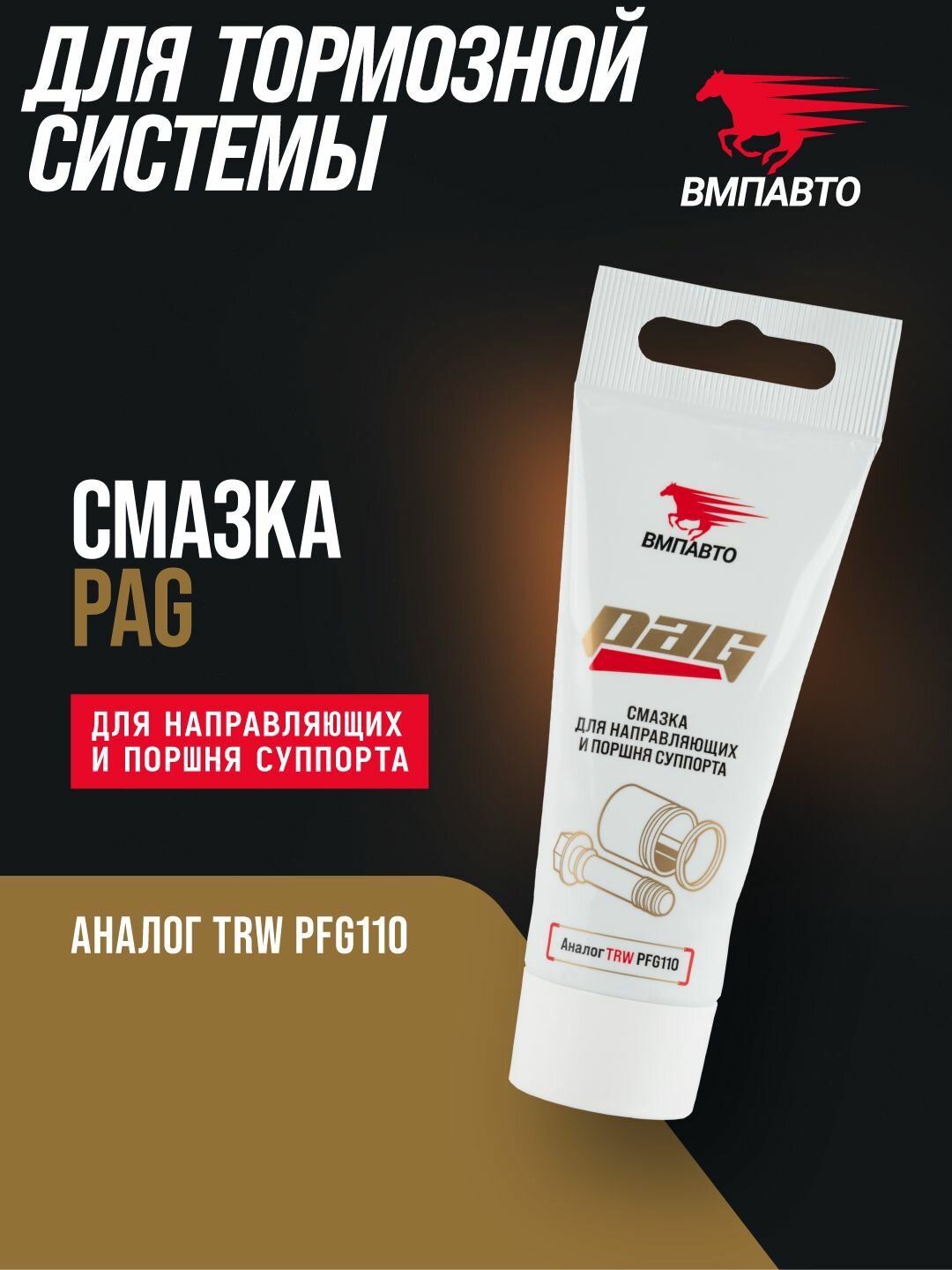Смазка для направляющих и поршня суппорта PAG, ВМПАВТО, 50г туба