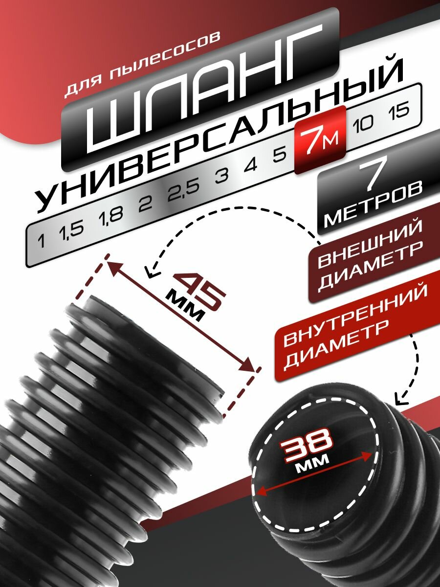 Шланг гофрированный длиной 7 метров универсальный для пылесоса