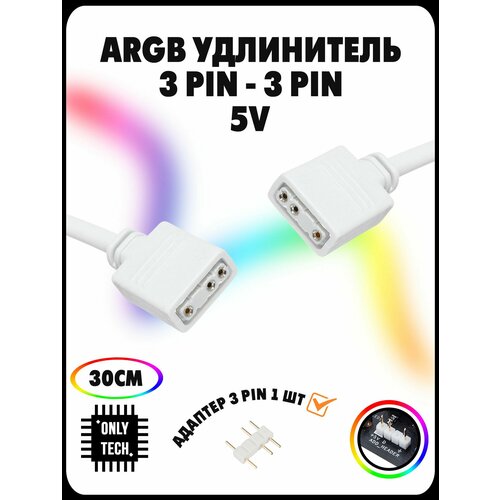 ARGB удлинитель для подсветки ARGB 3PIN 5V 1в1 / 30 см / White (белый)