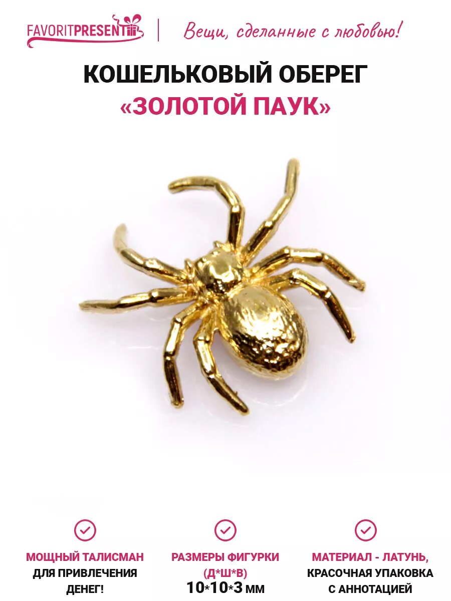 Талисман в кошелек Золотой паук, для привлечения денег, латунь, размер 10х10х3 мм