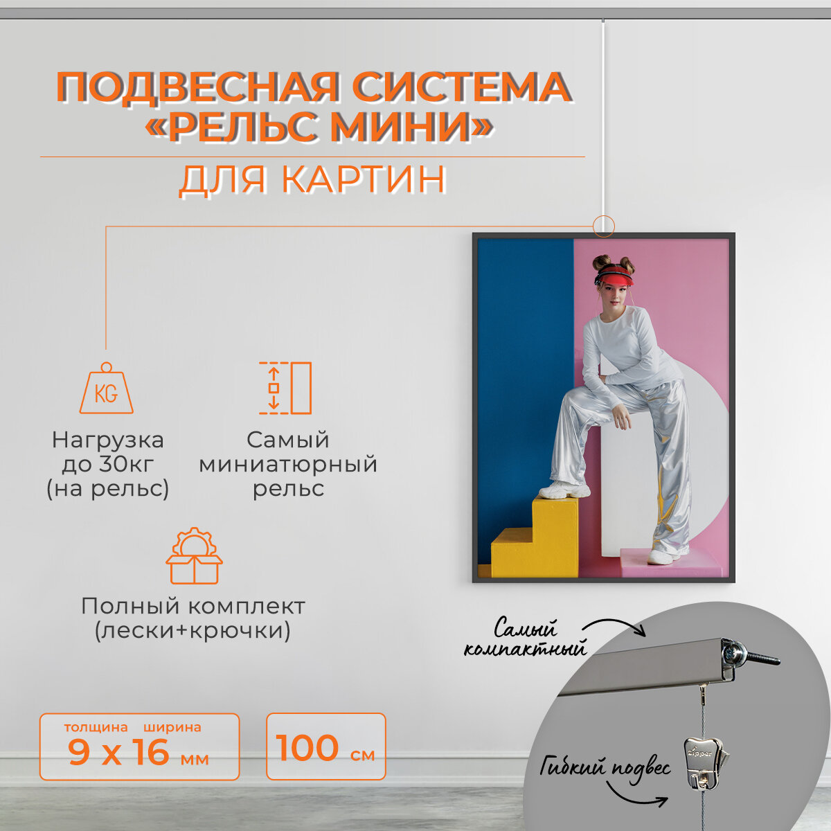 Подвесная система Рельс Мини для подвеса картин, фотографий, рисунков MINI100S см