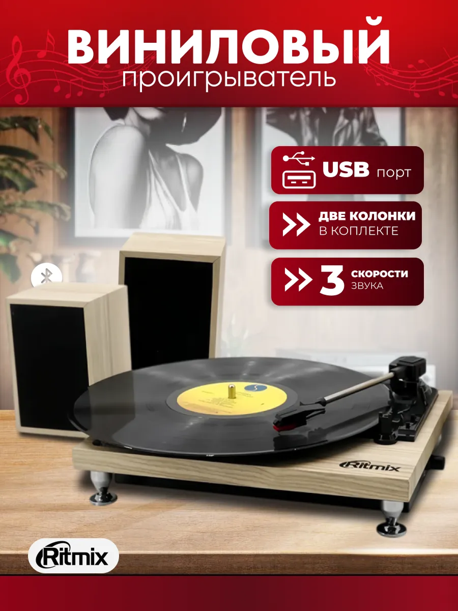 Виниловый проигрыватель RITMIX LP-240 Light wood 3 скорости; Функция автостоп; Bluetooth; 3.5mm AUX IN