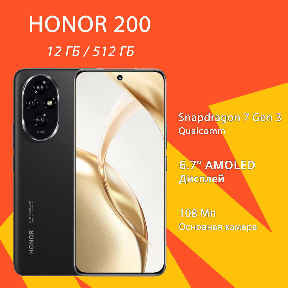Смартфон Honor 200, 12/512 ГБ, экран 6,7", Полночная Чернота