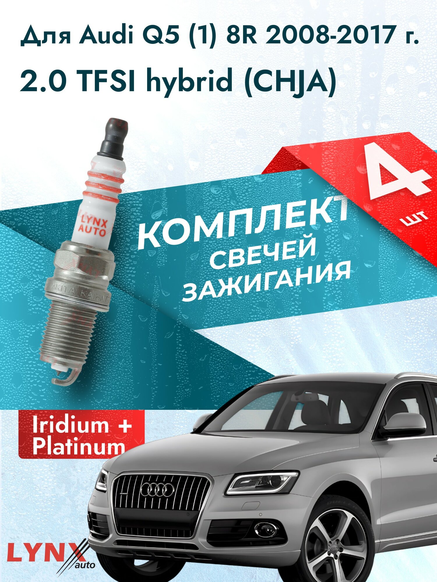 Свечи зажигания для Audi Q5 (1) 8R 2008-2017 2.0 TFSI hybrid Двигатель CHJA