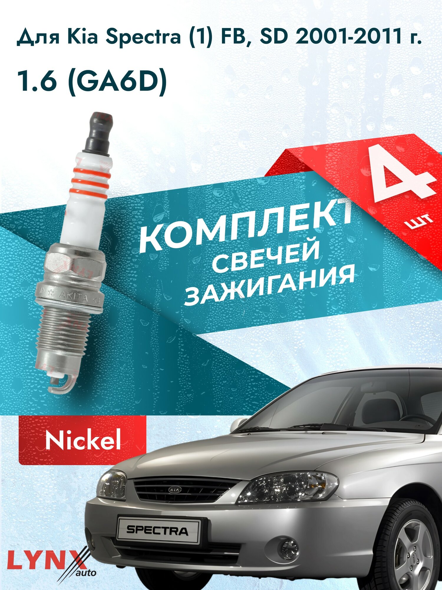 Свечи зажигания для Kia Spectra (1) FB, SD 2001-2011 1.6 Двигатель GA6D