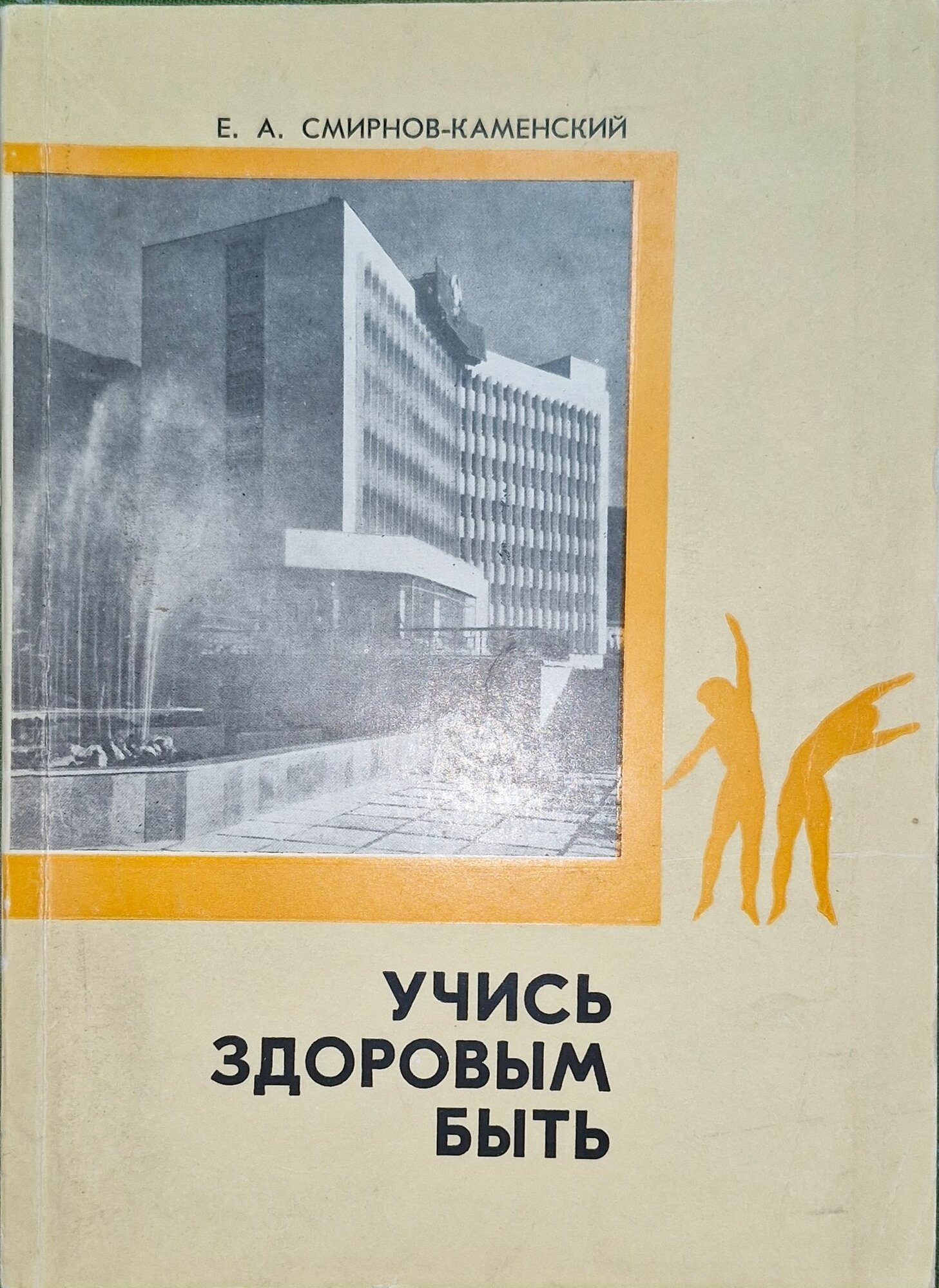 Учись здоровым быть