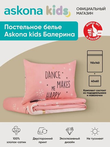 Изображение товара Постельное белье Askona kids (Аскона) Балерина (Ballerina) детский 110x140