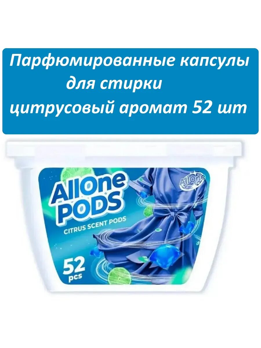 Капсулы для стирки белья с ароматом цитруса, 52шт