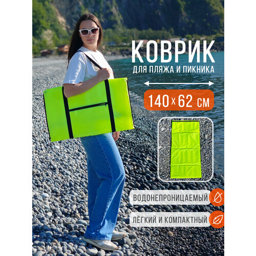 Пляжный коврик складной для гальки и песка 140 х 62 см, лайм