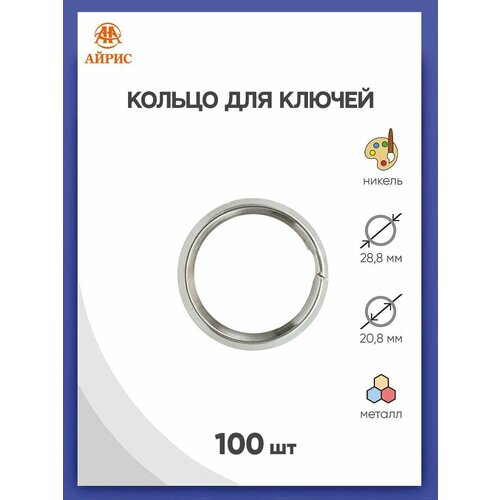фото Кольцо для брелка и ключей, диаметр 22/28 мм, 100 шт, металл, айрис (никель)
