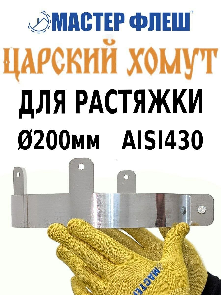 Царский хомут для жесткой растяжки "Мастер Флеш", D200 мм, AISI 430