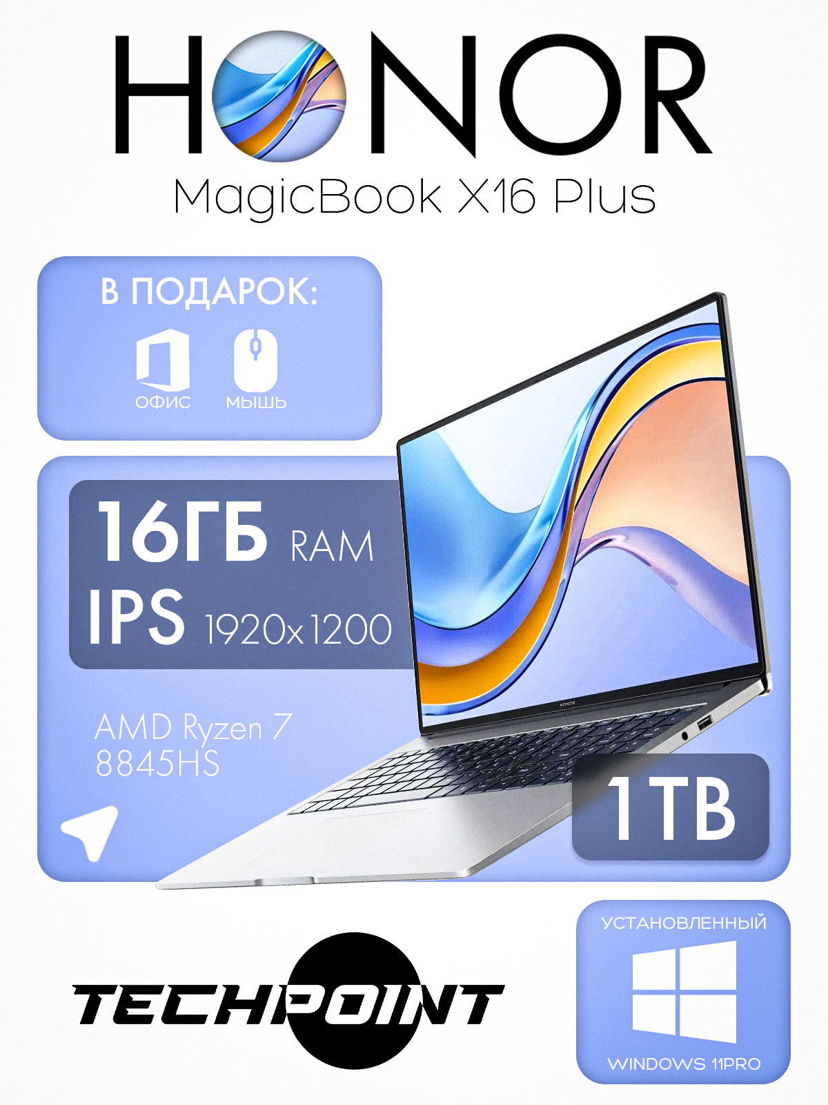 16" Ноутбук Honor MagicBook X16 Plus, 1920x1200 IPS, AMD Ryzen 7 8845HS (3.8 ГГц), RAM 16 ГБ LPDDR5х, SSD 1000 ГБ, AMD Radeon 780M, Windows 11 Pro + MS Office 2021 Pro, Серебристый, Русская раскладка
